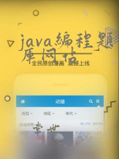 java编程题库网站