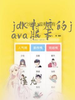jdk对应的java版本