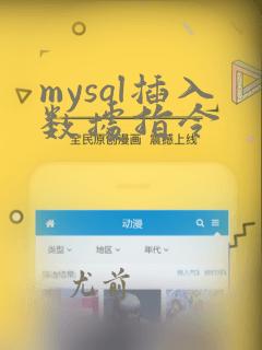 mysql插入数据指令