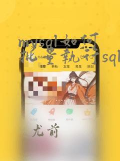 mysql如何批量执行sql文件