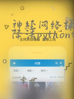 神经网络梯度下降法python代码