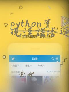 python实现汉诺塔递归经典算法