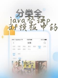 java替换pdf模板中的占位符