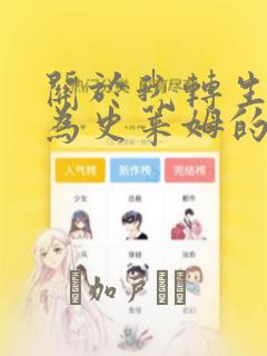 关于我转生后成为史莱姆的那件事