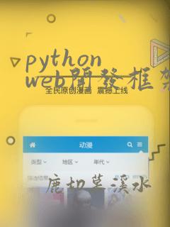 python web开发框架django