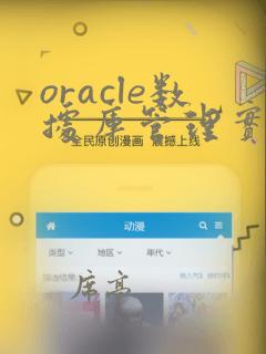 oracle数据库管理实用教程
