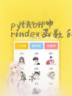 python中rindex函数的用法