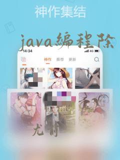 java编程除