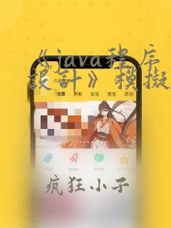 《java程序设计》模拟题