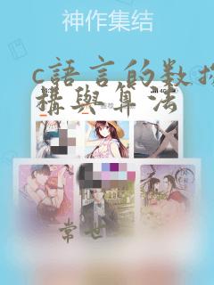 c语言的数据结构与算法