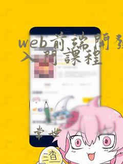 web前端开发入门课程