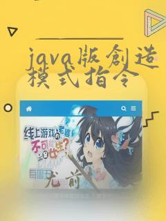 java版创造模式指令