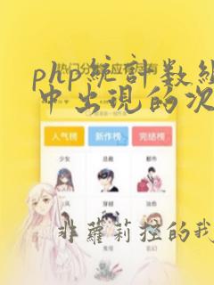 php统计数组中出现的次数