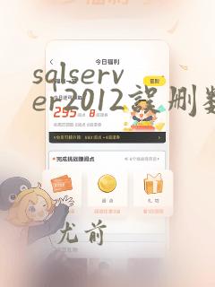 sqlserver2012误删数据恢复