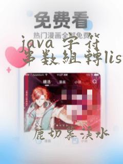 java 字符串数组转list