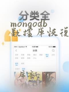 mongodb数据库恢复