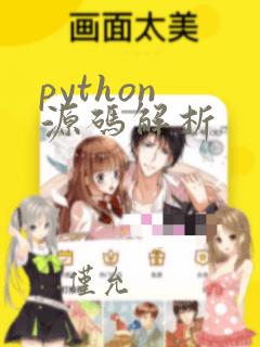 python 源码解析