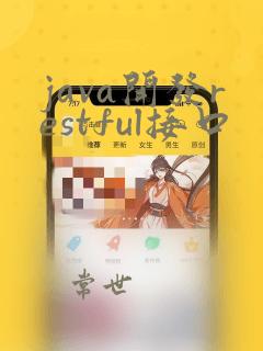 java开发restful接口