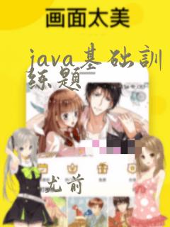 java基础训练题