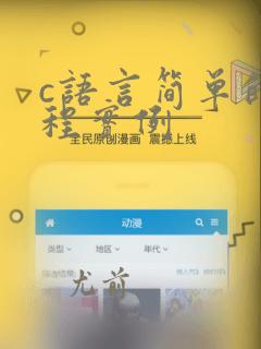 c语言简单的编程实例