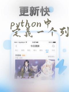 python中定义一个列表