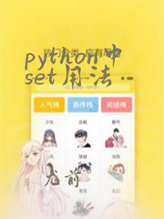 python中set用法