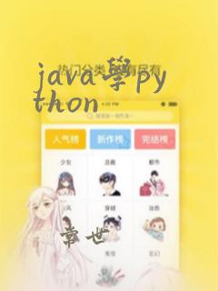 java学python