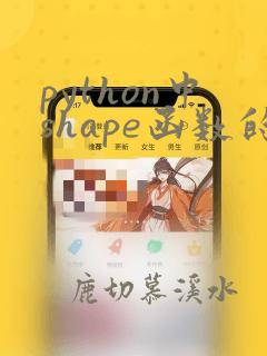 python中shape函数的用法
