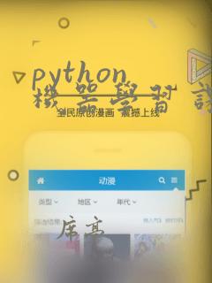 python 机器学习 课程