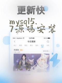 mysql5.7源码安装