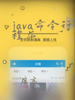 java命令行程序