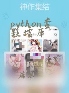 python查数据库