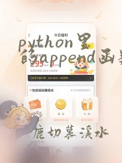 python里的append函数