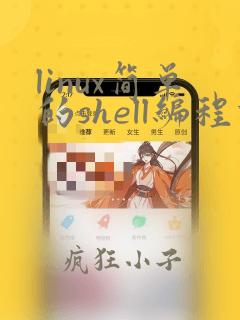 linux简单的shell编程例子