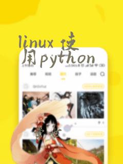 linux 使用python