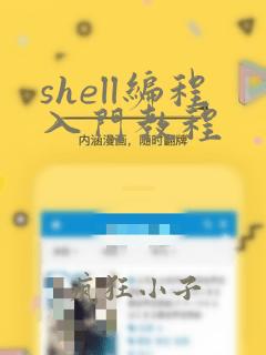 shell编程入门教程