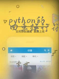 python的回车换行符