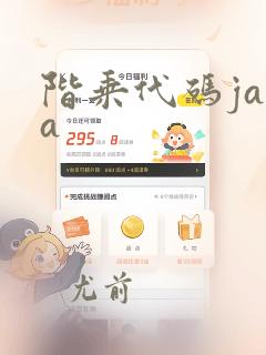 阶乘代码java