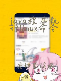 java程序执行linux命令