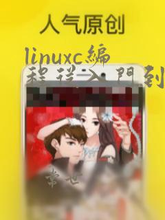 linuxc编程从入门到精通