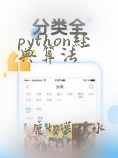 python经典算法