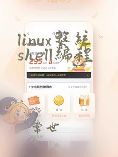 linux系统shell编程
