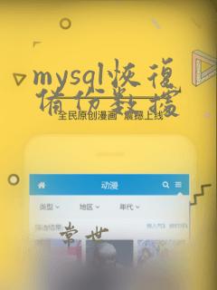 mysql恢复备份数据