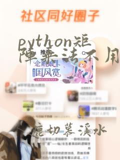 python矩阵乘法不用numpy