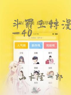 斗罗玉转漫画1—40