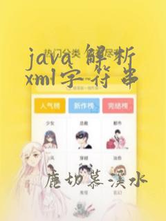 java 解析xml字符串