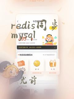 redis同步mysql