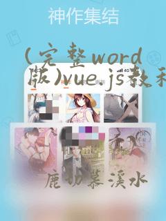 (完整word版)vue.js教程
