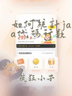 如何统计java代码行数