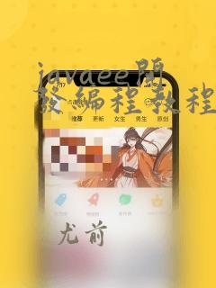 javaee开发编程教程